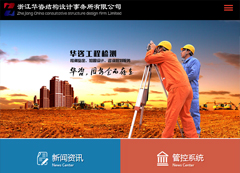 浙江華咨結(jié)構(gòu)設計事務所有限公司