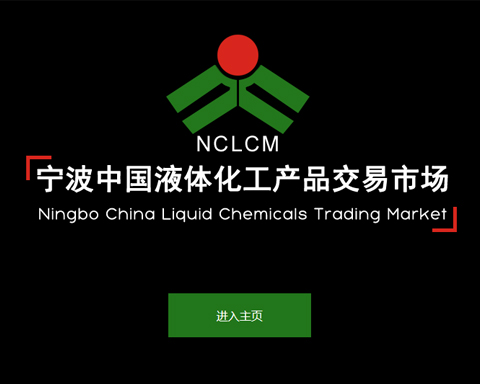寧波中國(guó)液體化工產(chǎn)品交易市場(chǎng)