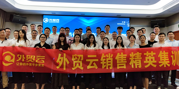 外貿(mào)云銷售精英集訓營第三期（廣東區(qū)）圓滿成功！